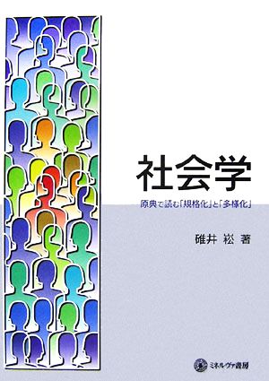 社会学 原典で読む「規格化」と「多様化」