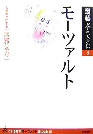 モーツァルト 人を幸せにする「無邪気力」 齋藤孝の天才伝8