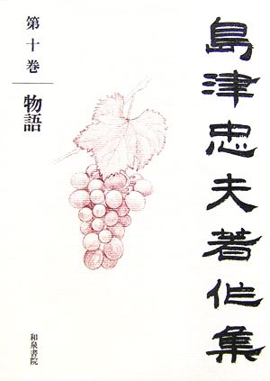 島津忠夫著作集(第10巻) 物語