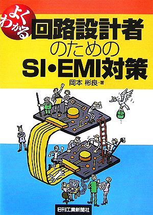 よくわかる回路設計者のためのSI・EMI対策