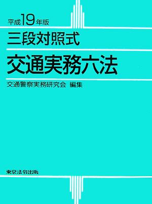 三段対照式 交通実務六法(平成19年版)