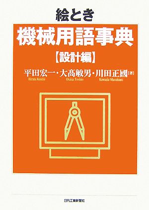 絵とき機械用語事典 設計編