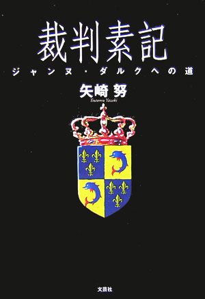 裁判素記 ジャンヌ・ダルクへの道