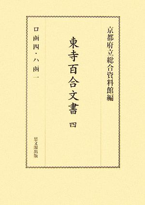 東寺百合文書(4)