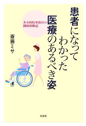 患者になってわかった医療のあるべき姿 ある病院事務員の闘病体験記