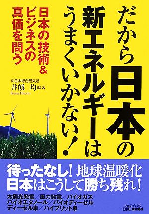 だから日本の新エネルギーはうまくいかない！ 日本の技術&ビジネスの真価を問う B&Tブックス