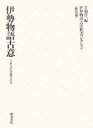 伊勢物語古注釈書コレクション(第5巻) 宝暦九年加藤千蔭写-伊勢物語古意 宝暦九年加藤千蔭写 伊勢物語古注釈書コレクション第5巻