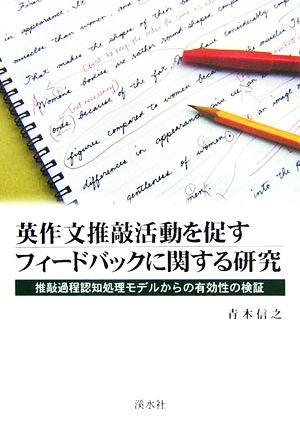 英作文推敲活動を促すフィードバックに関する研究 推敲過程認知処理モデルからの有効性の検証