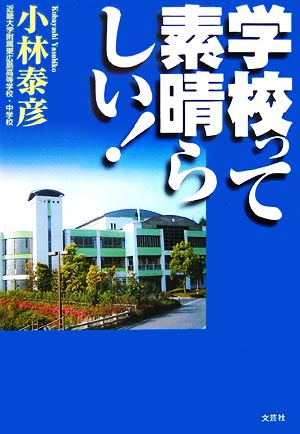 学校って素晴らしい！