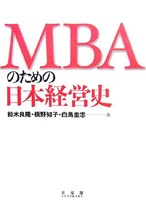 MBAのための日本経営史