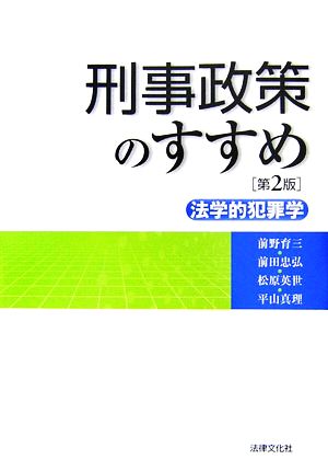 刑事政策のすすめ 法学的犯罪学