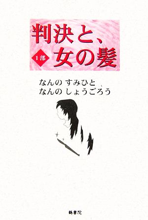 判決と、女の髪(1部) 鶴文学叢書