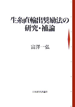 生糸直輸出奨励法の研究・補論