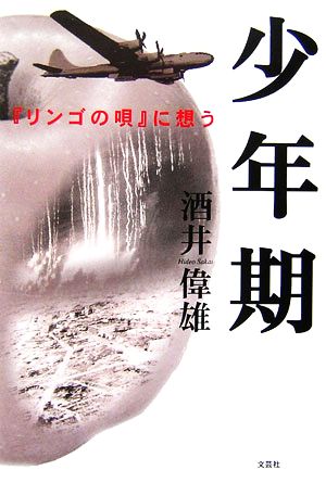 少年期 『リンゴの唄』に想う