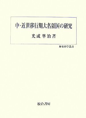 中・近世移行期大名領国の研究歴史科学叢書