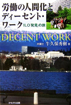 労働の人間化とディーセント・ワーク ILO「発見」の旅