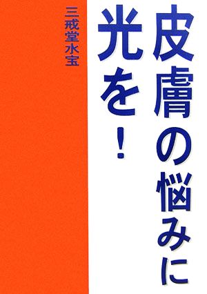 皮膚の悩みに光を！ 柏艪舎エルクシリーズ