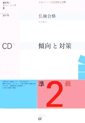 仏検合格のための傾向と対策 準2級 試行版 実用フランス語技能検定試験