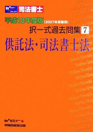 司法書士択一式過去問集(7) 供託法・司法書士法