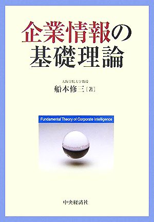 企業情報の基礎理論