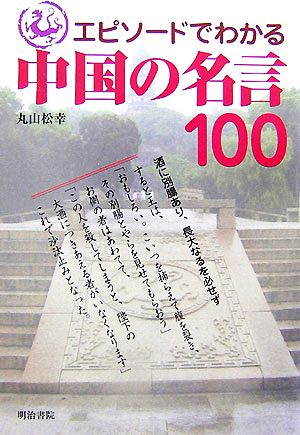 エピソードでわかる中国の名言100