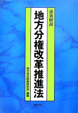 逐条解説 地方分権改革推進法