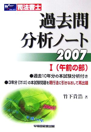 司法書士過去問分析ノート(2007 1) 午前の部