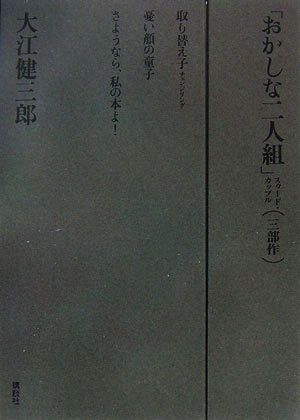 「おかしな二人組」三部作 特装版