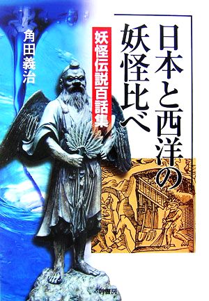 日本と西洋の妖怪比べ 妖怪伝説百話集