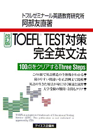 TOEFL TEST対策完全英文法