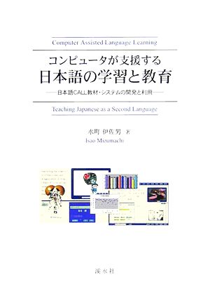 コンピュータが支援する日本語の学習と教育 日本語CALL教材・システムの開発と利用