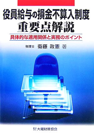 役員給与の損金不算入制度重要点解説 具体的な適用関係と実務のポイント