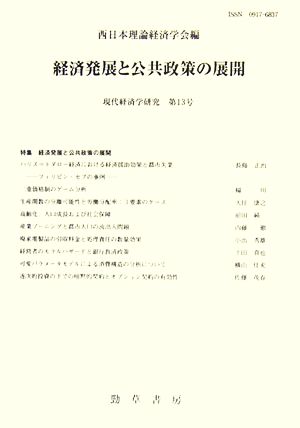 現代経済学研究(第13号) 経済発展と公共政策の展開