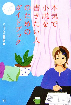 ダ・ヴィンチ渾身 本気で小説を書きたい人のためのガイドブック ダ・ヴィンチ ブックス