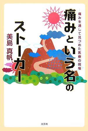 痛みという名のストーカー 痛みを通して見つめた医療の現場