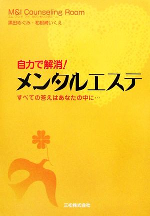 自力で解消！メンタルエステ すべての答えはあなたの中に…