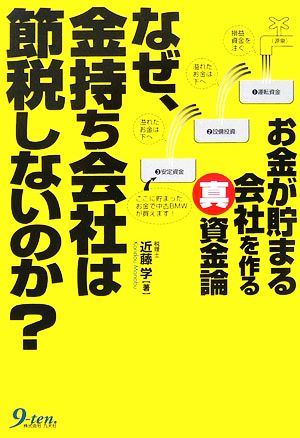 なぜ、金持ち会社は節税しないのか？ お金が貯まる会社を作る真資金論