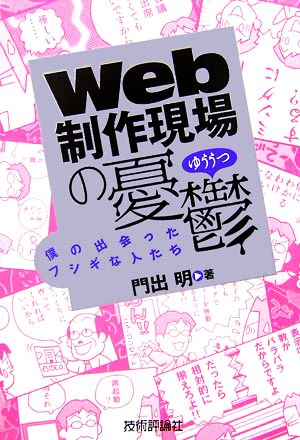 Web製作現場の憂鬱 僕の出会ったフシギな人たち