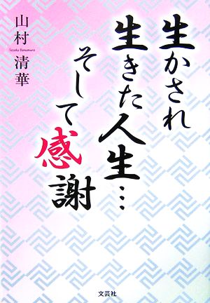 生かされ生きた人生…そして感謝