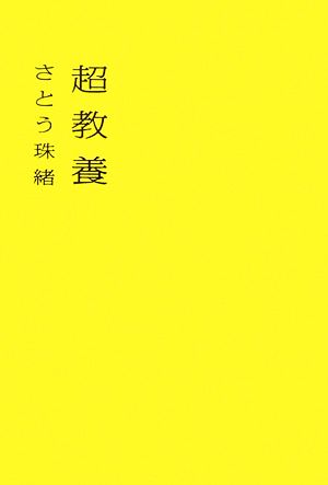 超教養 ダ・ヴィンチ ブックス