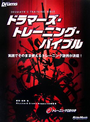 ドラマーズ・トレーニング・バイブル 実践でそのまま使えるトレーニング譜例が満載！