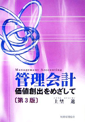 管理会計 価値創出をめざして