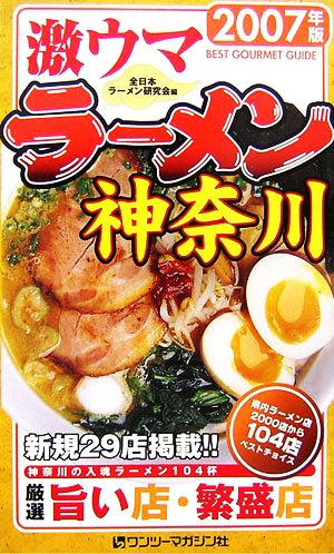 激ウマラーメン神奈川(2007年版)