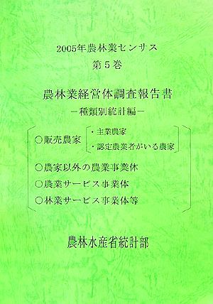 2005年農林業センサス(第5巻) 農林業経営体調査報告書 種類別統計編