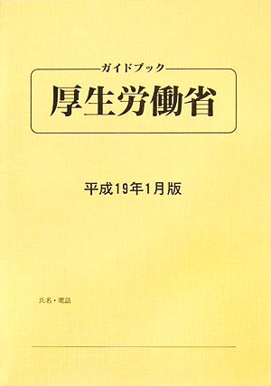 ガイドブック厚生労働省(平成19年1月版)平成19年1月版