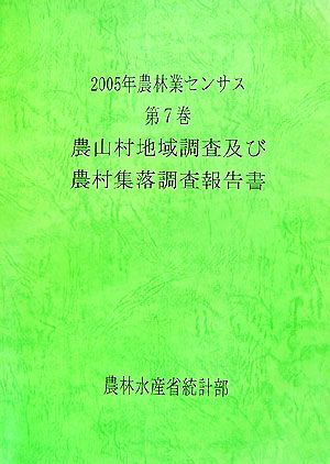 2005年農林業センサス(第7巻) 農山村地域調査及び農村集落調査報告書