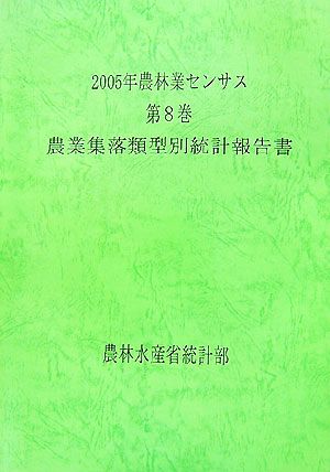 2005年農林業センサス(第8巻) 農林業経営体調査報告書 種類別統計編