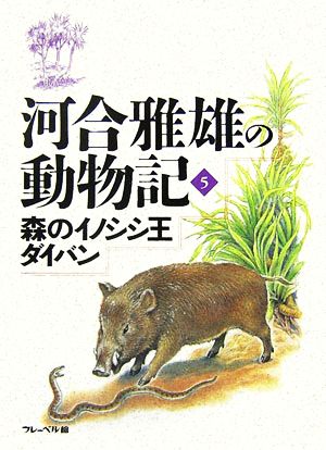 河合雅雄の動物記(5) 森のイノシシ王ダイバン