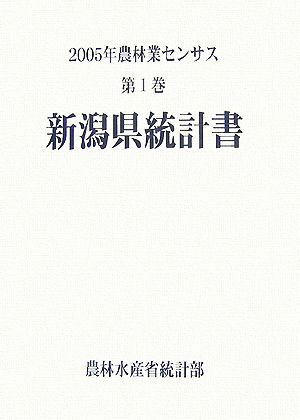 2005年農林業センサス(第1巻) 新潟県統計書