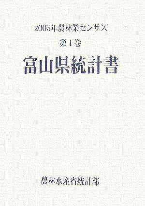 2005年農林業センサス(第1巻) 富山県統計書